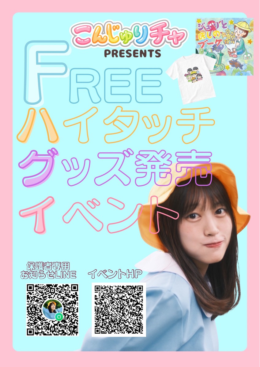 こんじゅりチャ無料イベント
