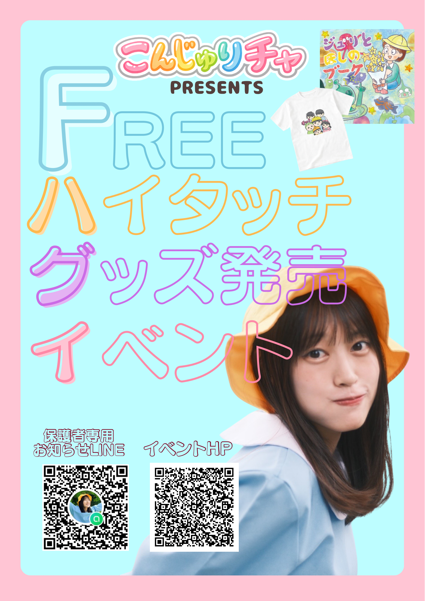 こんじゅりチャ無料イベント